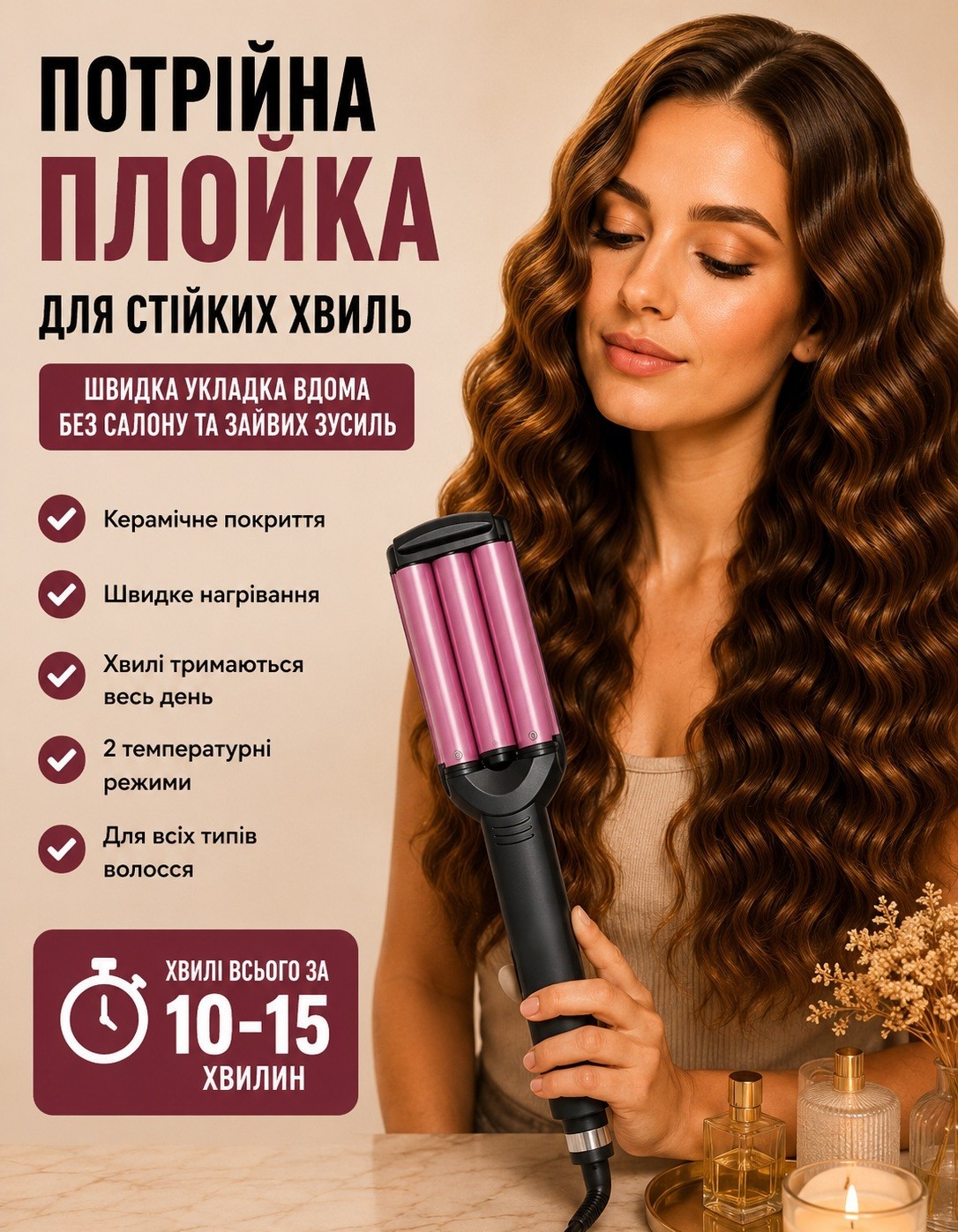 Плойка три хвилі